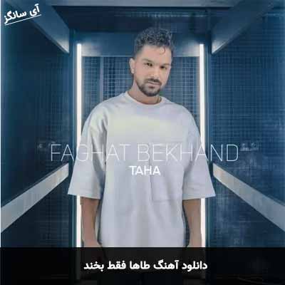 دانلود آهنگ فقط بخند طاها